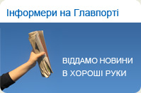 наші інформери